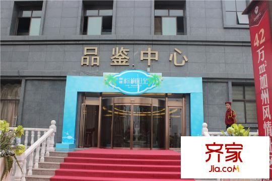 榮德?棕櫚陽(yáng)光售樓處