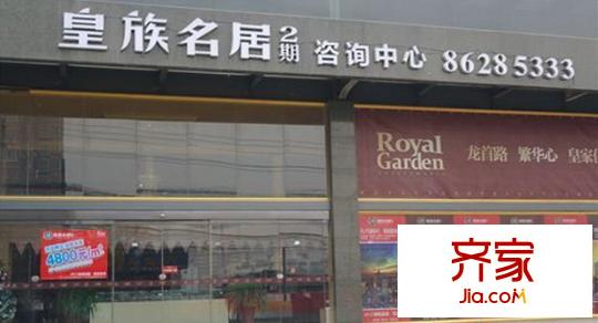 皇族名居外景圖 