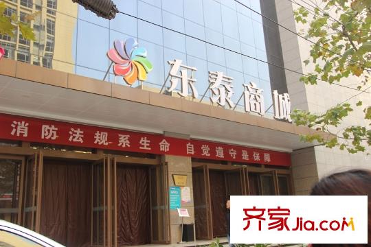 東城新一家周邊東泰商城