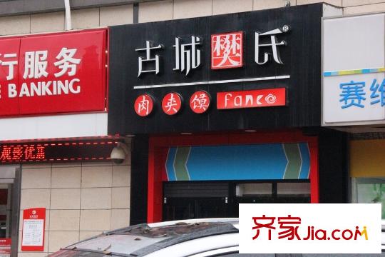 紫薇曲江意境周邊配套－肉夾饃店