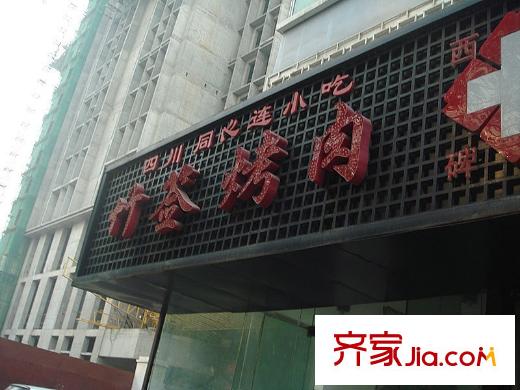 長(zhǎng)安壹品配套圖周邊-烤肉店