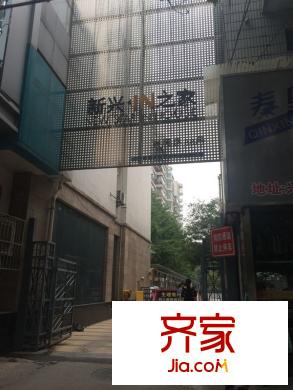 新興IN之家外景圖西安 新興in之家 