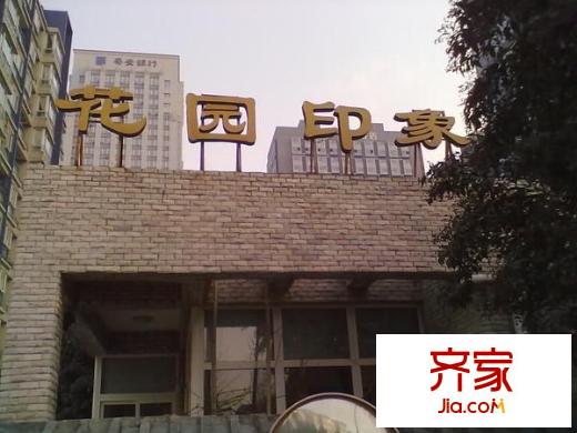 花園印象外景圖西安  