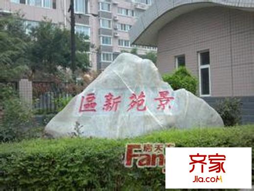 景苑新區(qū)外景圖 