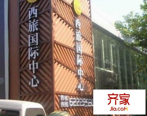 西旅國際中心外景圖西安  