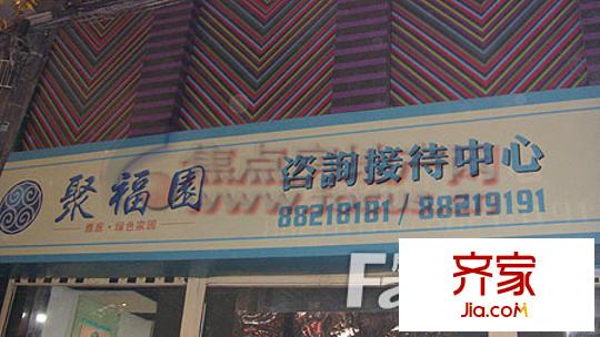 聚福園外景圖西安  