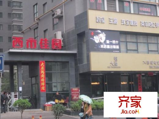 西市佳園