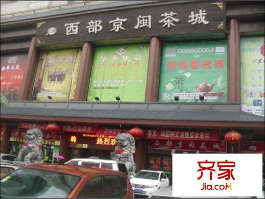 西部京閩茶城外景圖 