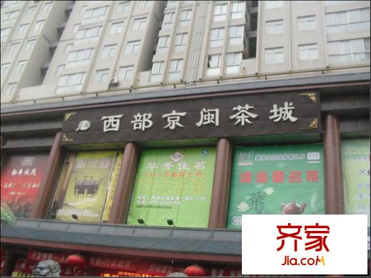 西部京閩茶城外景圖 