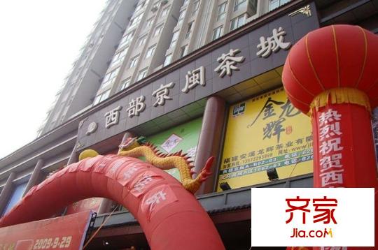 西部京閩茶城外景圖西安  