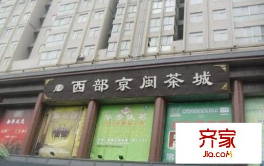 西部京閩茶城實(shí)景圖實(shí)景