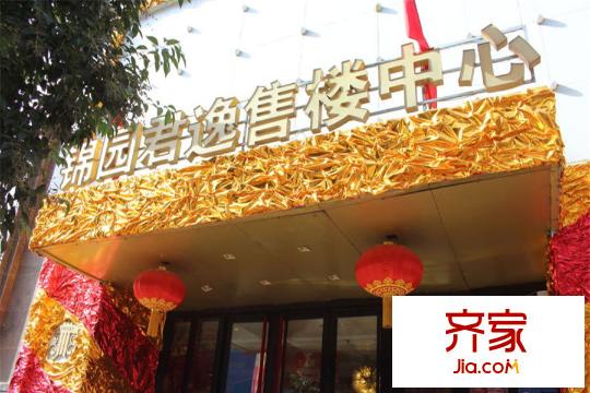 錦園君逸售樓部實(shí)景（2015-12-09）