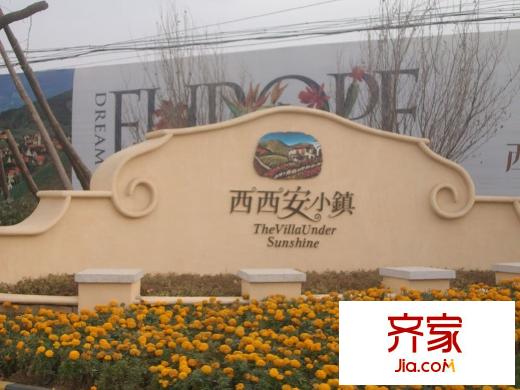 陽光城西西安小鎮(zhèn)外景圖西西安小鎮(zhèn) 
