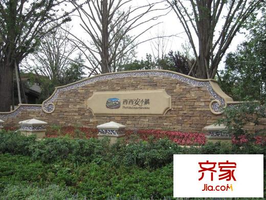 陽光城西西安小鎮(zhèn)實(shí)景圖（2012-7-2）