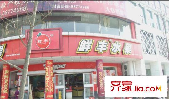 創(chuàng)美華彩國(guó)際配套圖鮮豐水果