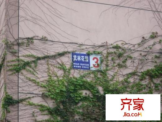 武林花園外景圖