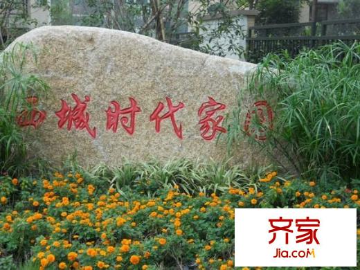 西城時(shí)代家園外景圖