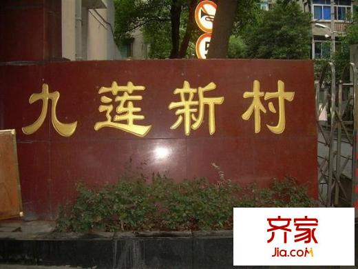 九蓮新村外景圖 