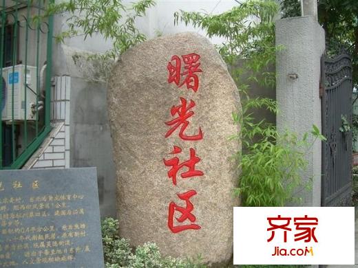 曙光新村外景圖