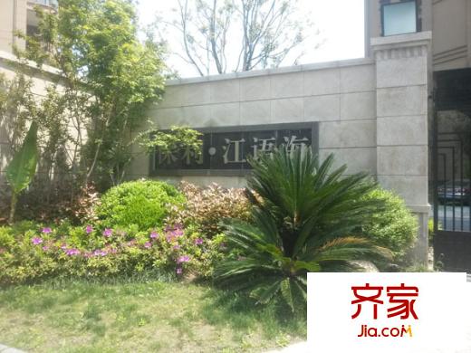 江語海外景圖保利 