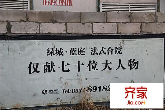 綠城藍(lán)庭伍重院工程進(jìn)度圖(2014.11.12)