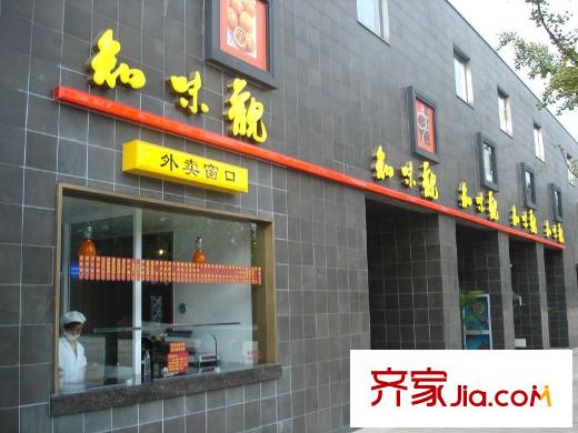 萬科良渚文化村郡西別墅知味觀