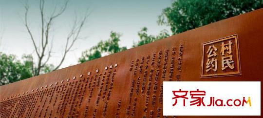 萬科良渚文化村郡西別墅附近的村民公約