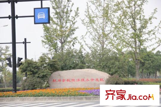 嘉信九悅印象余杭經(jīng)濟技術(shù)開發(fā)區(qū)