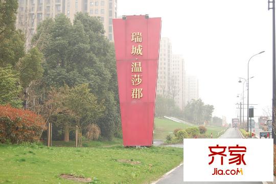 瑞城溫莎郡標(biāo)牌（2015.3）