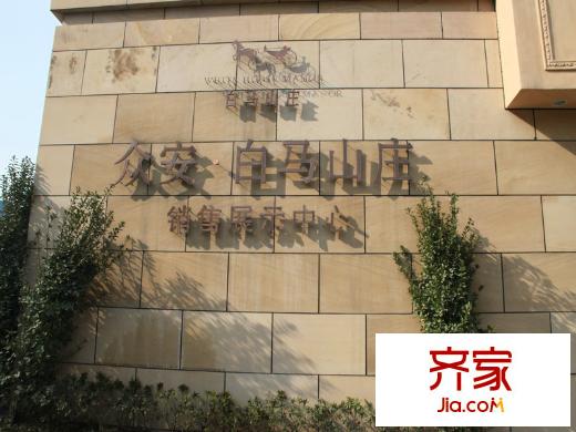 眾安白馬山莊售樓處（2013.2）