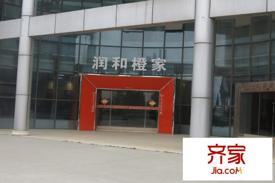 潤和橙家售樓處實景（2014.6.19）