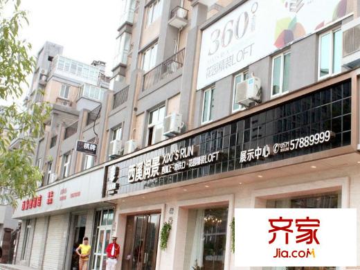 豪波西溪潤景展示中心（2013-8-14）