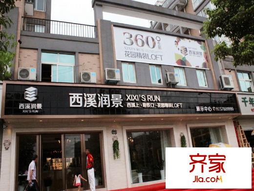豪波西溪潤景展示中心（2013-8-14）