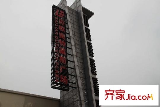 潤和橙家周邊的奧特萊斯廣場