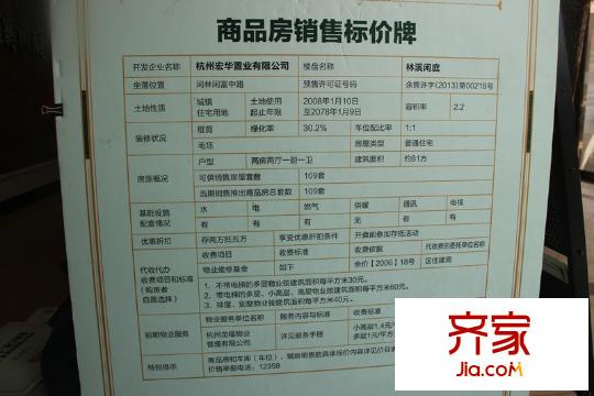 林溪閑庭售樓處銷售標(biāo)價(jià)牌（2014-05-13）