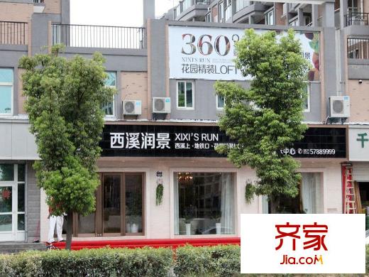 豪波西溪潤景展示中心（2013-8-14）