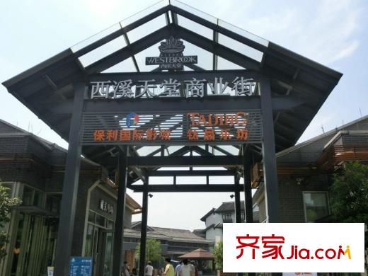 溪悅宸府西溪天堂商業(yè)街
