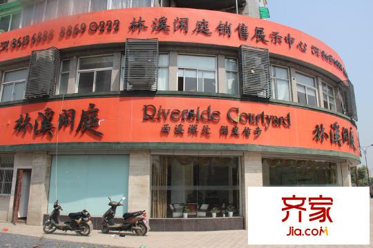林溪閑庭