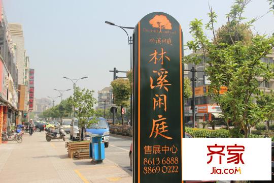 林溪閑庭售樓處（2014-05-13）