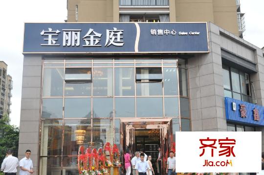 寶麗金庭售樓處