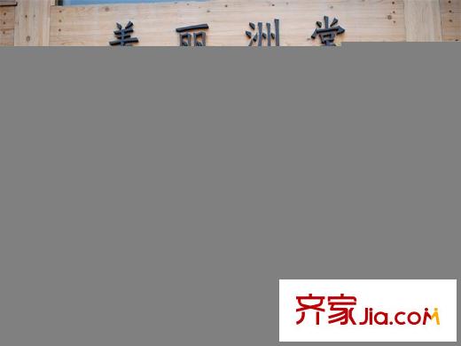萬科良渚文化村秋荷坊美麗洲教堂