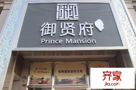 經(jīng)緯御賢府案場(chǎng)一角（2015.03.31）