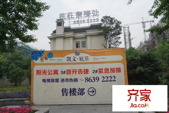 凱文杭莊項目實景（2015.06.04）