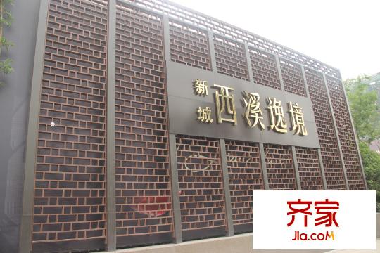 新城西溪逸境銷(xiāo)售中心大門(mén)（2015.6.2）