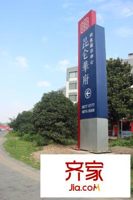 昆侖華府樓盤售樓中心指引標(biāo)識(shí)（2015.6.9）