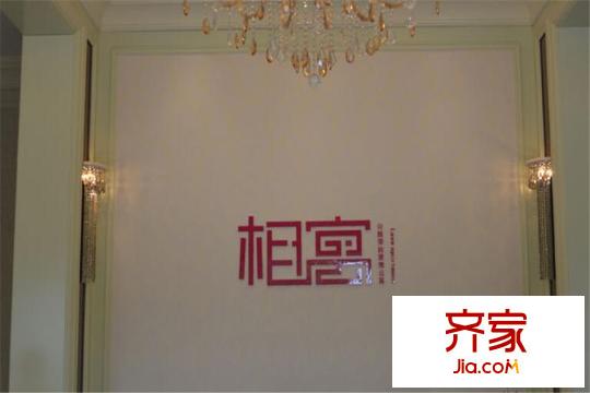 相寓售樓處前臺（2015.12）