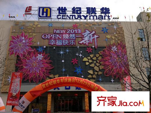 陽光郡世紀(jì)聯(lián)華豐慶路店
