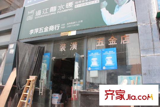 中國鐵建江南國際城五金店