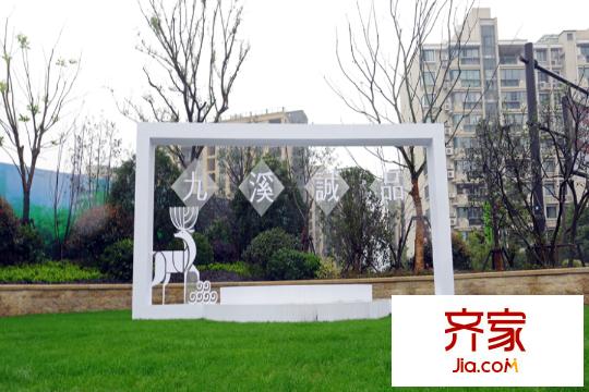 中天九溪誠品售樓處（2015-12-21）