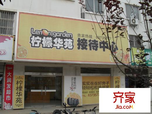 檸檬華苑